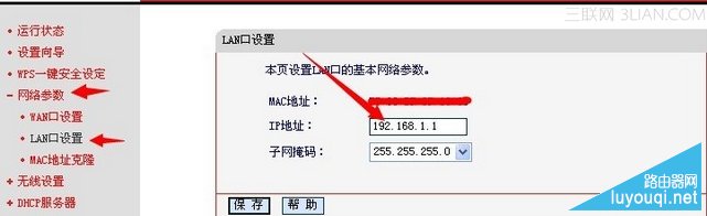 如何修改路由器LAN口IP地址的方法