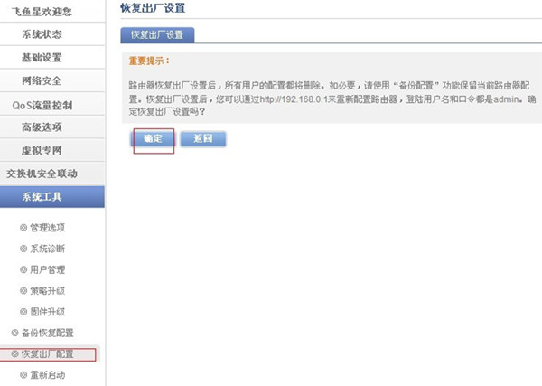 飞鱼星路由器恢复出厂设置的两种方法