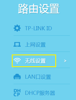 TP-LINK路由器如何当作无线交换机使用?