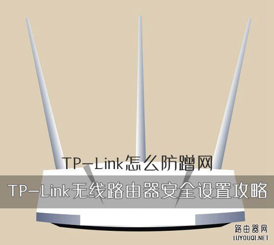TP-Link��ô������ TP-Link����·������ȫ���ù���