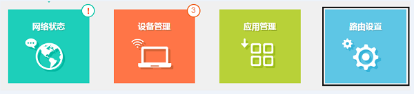 点击“路由设置” 点击“路由设置”
