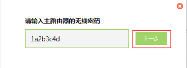 输入主路由器无线密码 输入主路由器无线密码