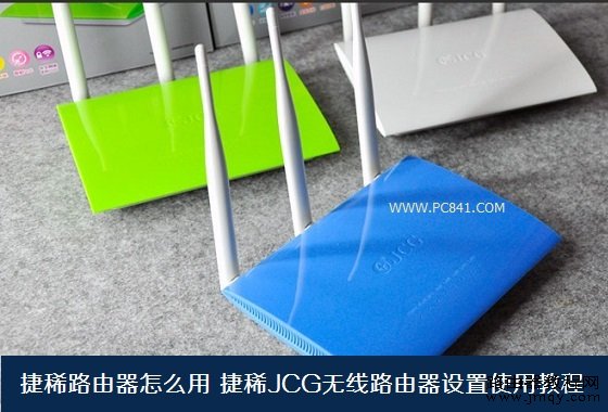 捷稀路由器怎么用 捷稀JCG无线路由器设置使用教程