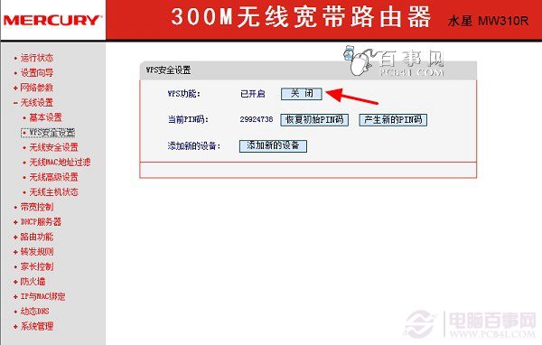 wps功能怎么关闭 水星路由器关闭WPS方法