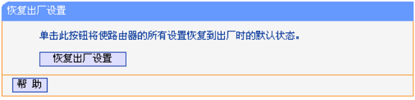 V10、V11版本的TL-WR841N恢复出厂设置 V10、V11版本的TL-WR841N恢复出厂设置