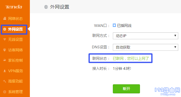 查看路由器的联网状态 查看路由器的联网状态