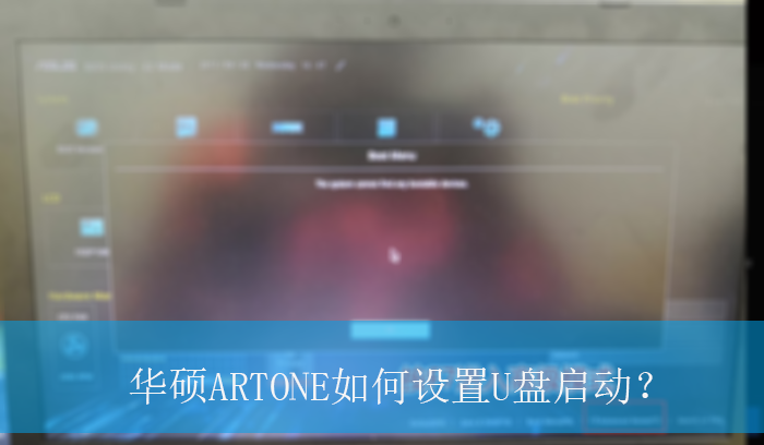 华硕ARTONE如何设置U盘启动?|BIOS设置U盘启动的操作方法
