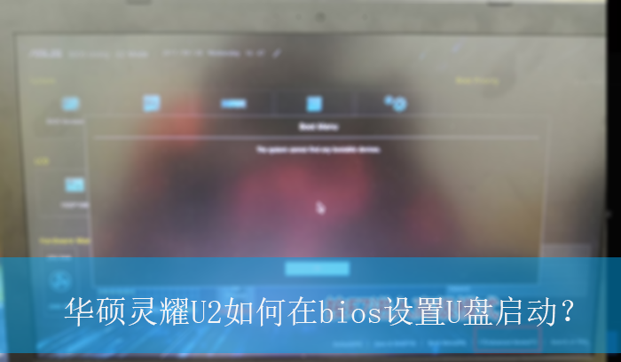 华硕灵耀U2如何在bios设置U盘启动?|华硕灵耀U2设置U盘启动的方法