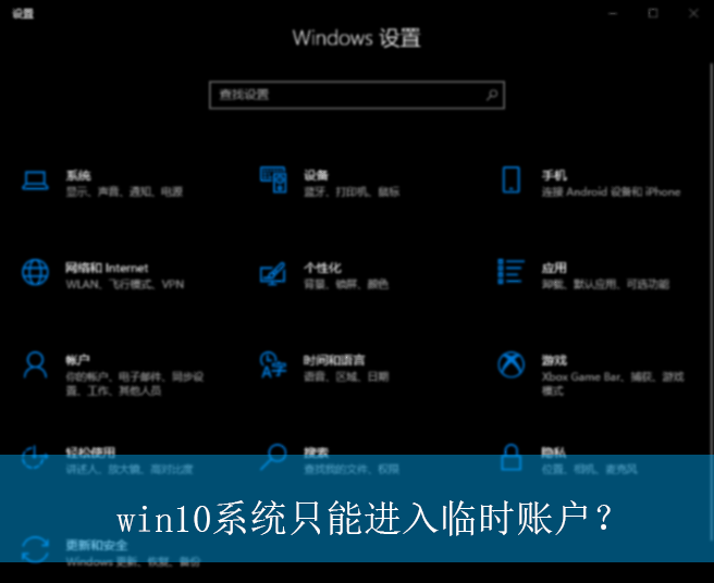 win10ϵͳֻ�ܽ�����ʱ�˻���|win10����ֻ�ܽ�����ʱ�˻��Ľ������