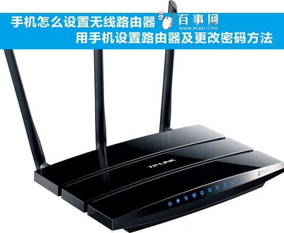 手机怎么设置无线路由器 用手机设置路由器及更改密码方法