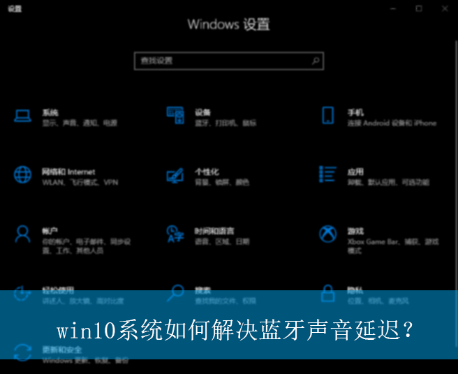 win10系统如何解决蓝牙声音延迟?|蓝牙声音延迟卡顿的解决方法