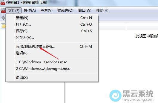 选择添加/删除管理单元