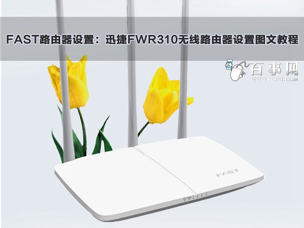 FAST路由器设置:迅捷FWR310无线路由器设置图文教程