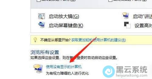 点击使用没有显示的计算机