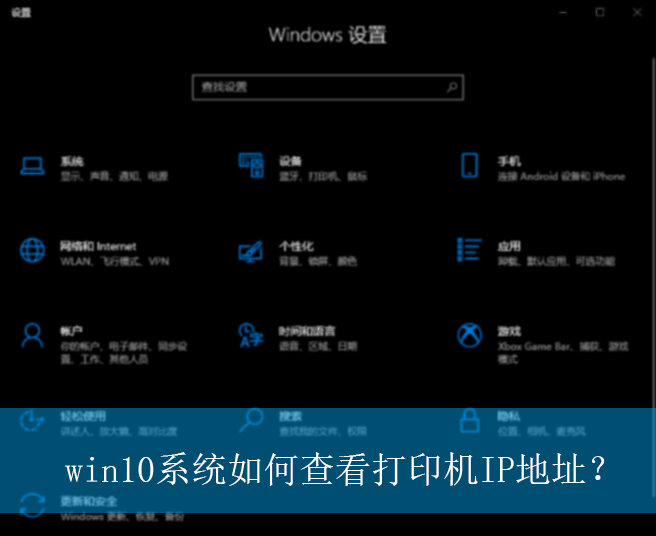 win10系统如何查看打印机IP地址?|win10电脑查看打印机IP地址的方法