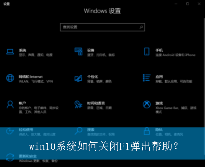 win10系统如何关闭F1弹出帮助?|win10电脑F1弹出帮助的关闭方法