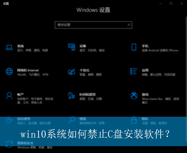 win10ϵͳ��ν�ֹC�̰�װ������|win10���Խ�ֹC�̰�װ�����ķ���