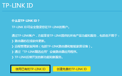 点击“使用已有的TP-LINK ID” 点击“使用已有的TP-LINK ID”
