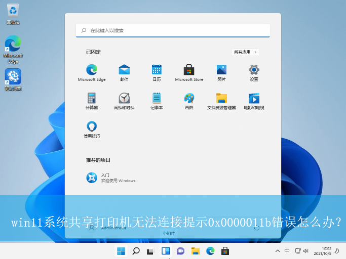 win11系统共享打印机无法连接提示0x0000011b错误怎么办?