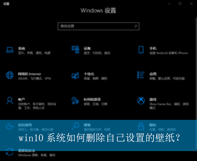 win10ϵͳ���ɾ���Լ����õı�ֽ��|ɾ���Լ����õı�ֽ����