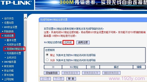 关闭主路由器中的 无线MAC地址过滤功能 关闭主路由器中的 无线MAC地址过滤功能
