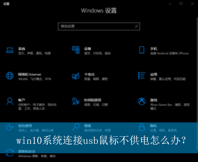 win10ϵͳ����usb��겻������ô�죿|����usb��겻����Ľ������