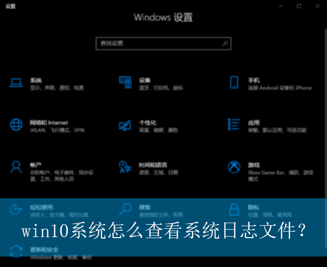 win10ϵͳ��ô�鿴ϵͳ��־�ļ���|ϵͳ��־�ļ��Ĳ鿴����