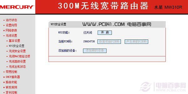 水星路由器关闭WPS设置方法