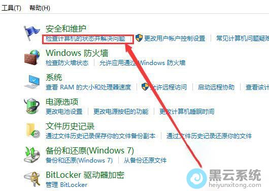 点击检查计算机的状态并解决问题