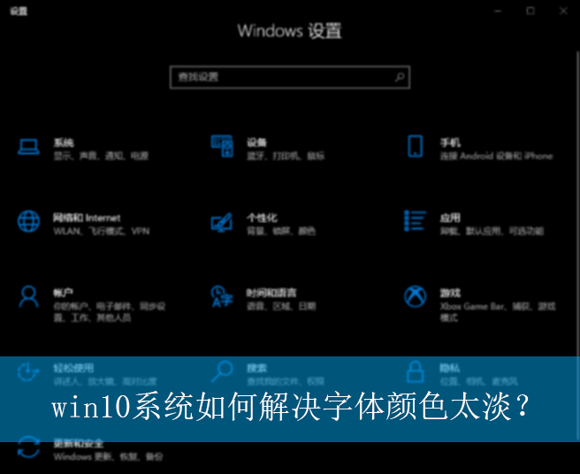 win10系统如何解决字体颜色太淡?|win10电脑字体颜色太淡的解决方法