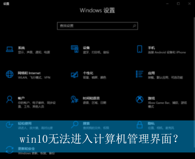 win10无法进入计算机管理界面?|无法进入计算机管理界面的解决方法