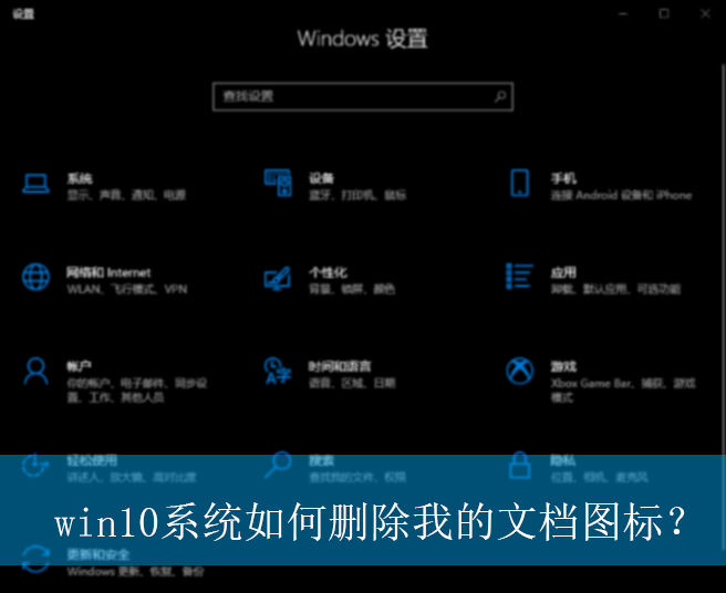 win10ϵͳ���ɾ���ҵ��ĵ�ͼ�ꣿ|win10�����ҵ��ĵ�ͼ���ɾ������