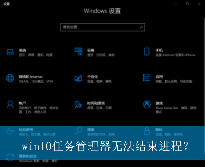 win10任务管理器无法结束进程?|任务管理器无法结束进程的解决方法