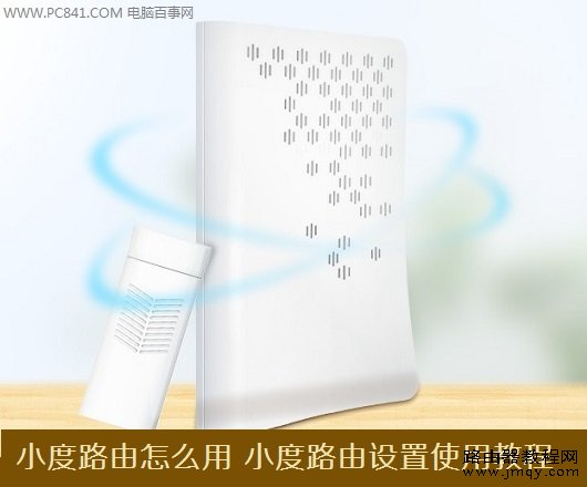 小度路由怎么用 小度路由设置使用教程