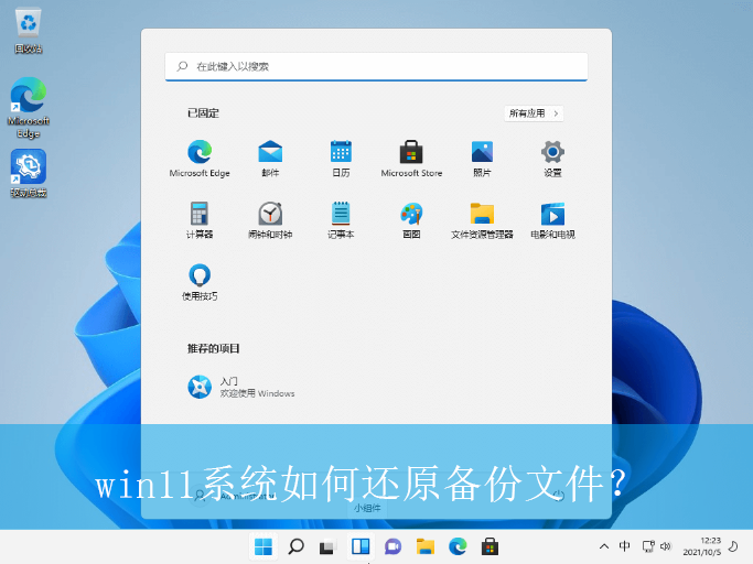 win11系统如何还原备份文件?|win11电脑备份文件的还原方法