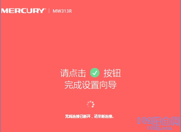 结束路由器的设置向导 结束路由器的设置向导