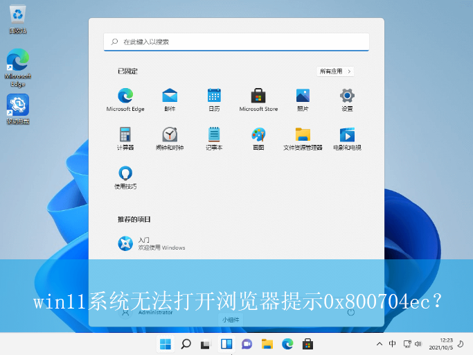 win11系统无法打开浏览器提示0x800704ec?|提示错误代码的解决方法