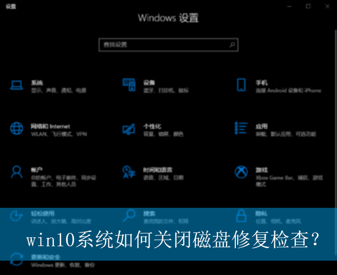 win10系统如何关闭磁盘修复检查?|win10电脑关闭磁盘修复检查的方法