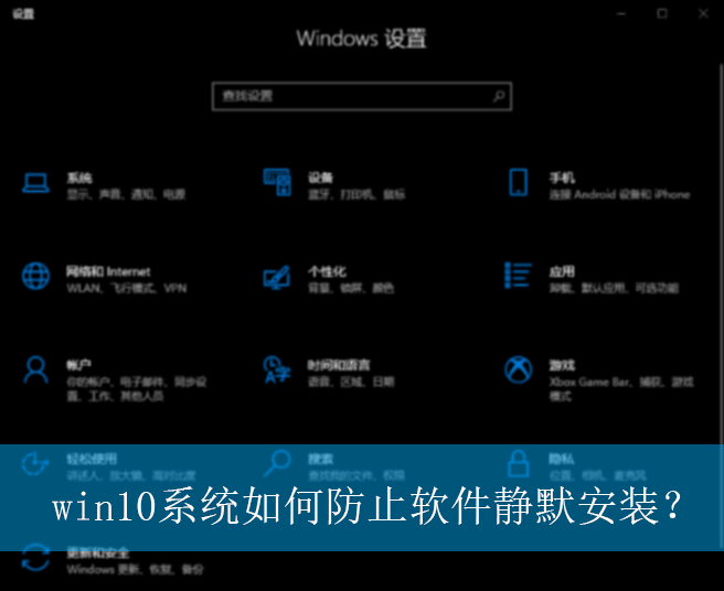 win10系统如何防止软件静默安装?|防止静默安装软件的设置方法