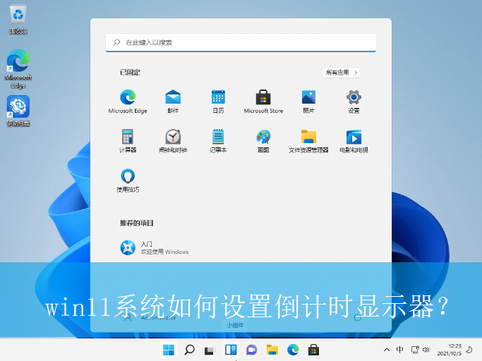 win11系统如何设置倒计时显示器?|win11电脑倒计时显示器的设置方法