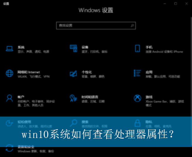 win10系统如何查看处理器属性?|win10电脑处理器属性的查看方法