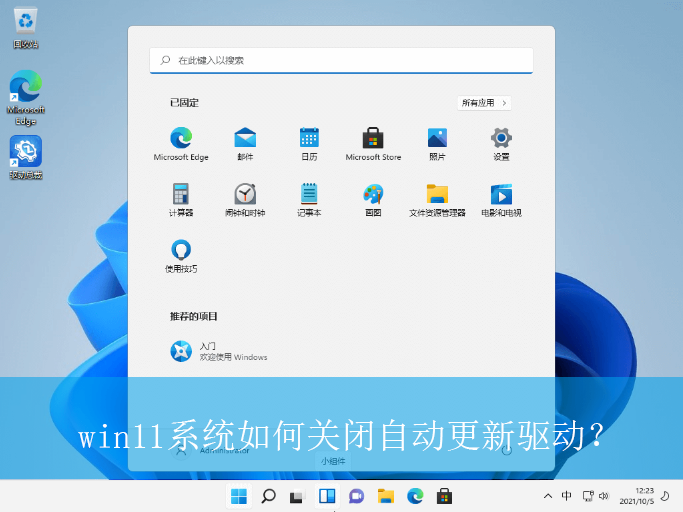 win11系统如何关闭自动更新驱动?|win11电脑自动更新驱动的关闭方法