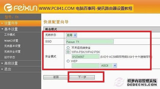 开启斐讯无线路由器无线功能,并设置无线密码