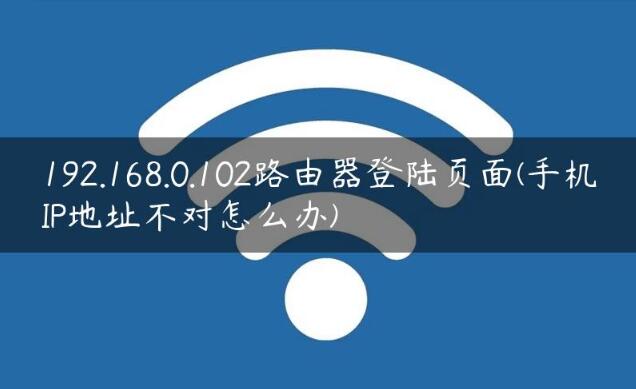 192.168.0.102·������½ҳ��(�ֻ�IP��ַ������ô��)