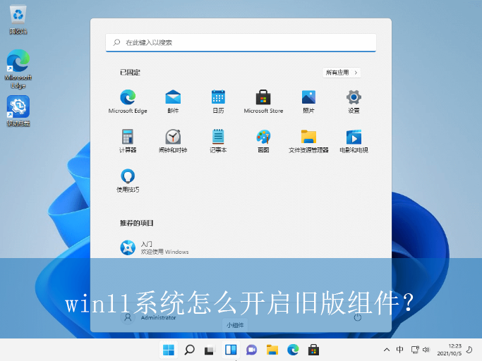 win11系统怎么开启旧版组件?|win11电脑旧版组件的开启方法