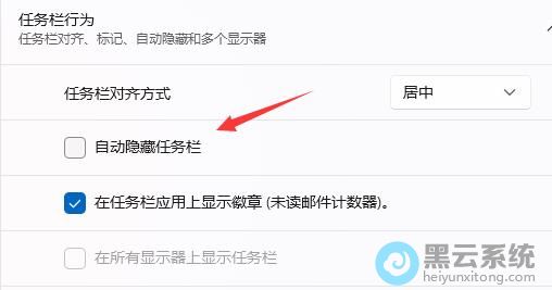 取消勾选自动隐藏任务栏