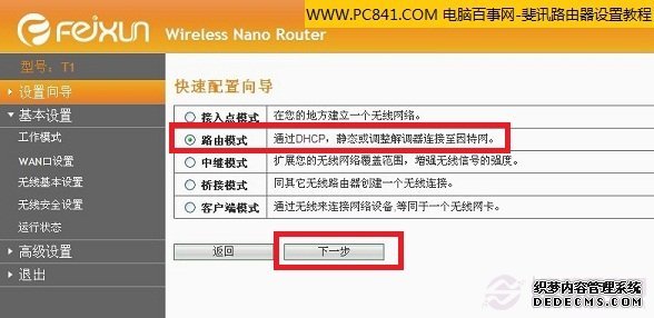 选择斐讯无线路由器模式