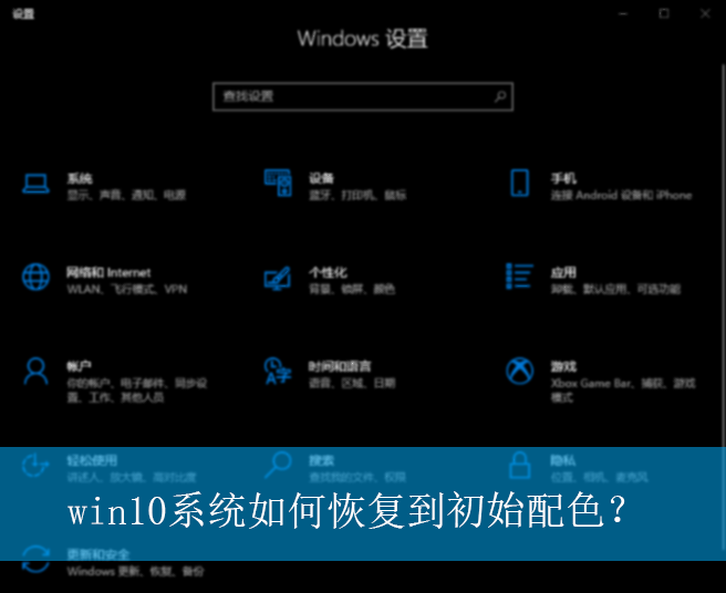 win10系统如何恢复到初始配色?|win10电脑恢复到初始配色的方法