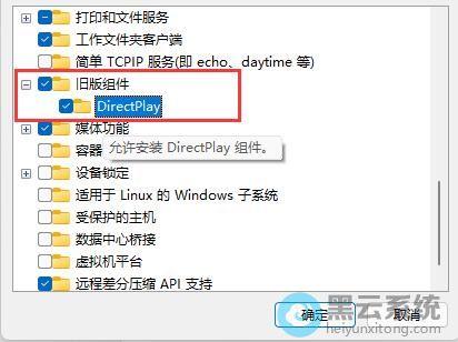 开启旧版组件和directplay