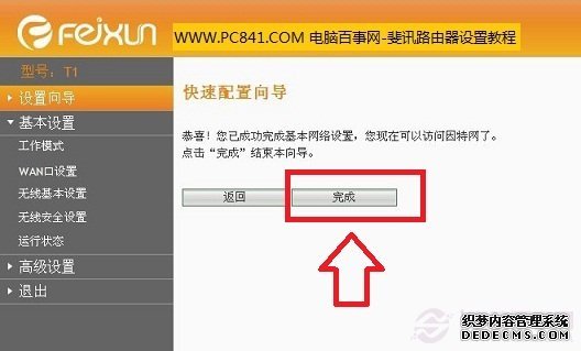 斐讯无线路由器快速设置向导完成